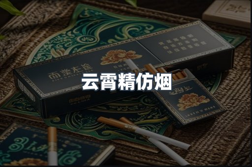 云霄精仿烟