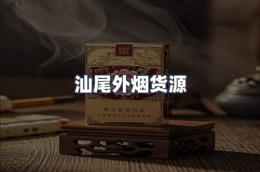 汕尾外烟货源